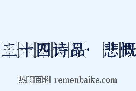 二十四诗品·悲慨是什么意思的图片